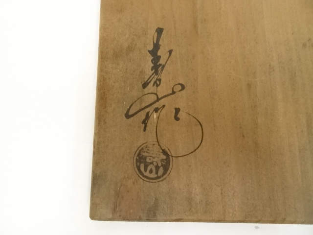 道具 ] - 道具 水野寿山造 曙菓子器（共箱） | ネットショップ圭